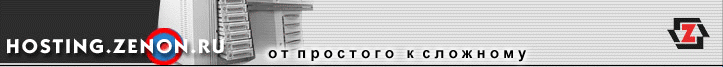 Хостинг Зенон