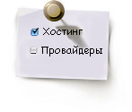 ХОСТИНГ